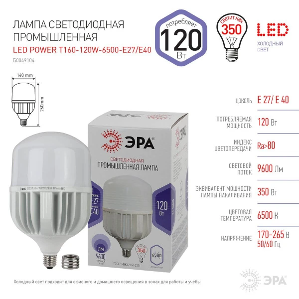 LED POWER T160-120W-6500-E27/E40